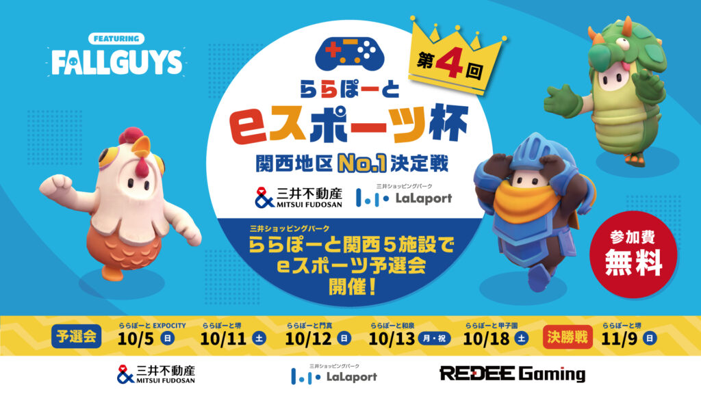 「ららぽーとeスポーツ杯関西地区No.1決定戦」第4回開催決定! 子どもたちに最新デジタル技術を体感できる機会を無料で提供