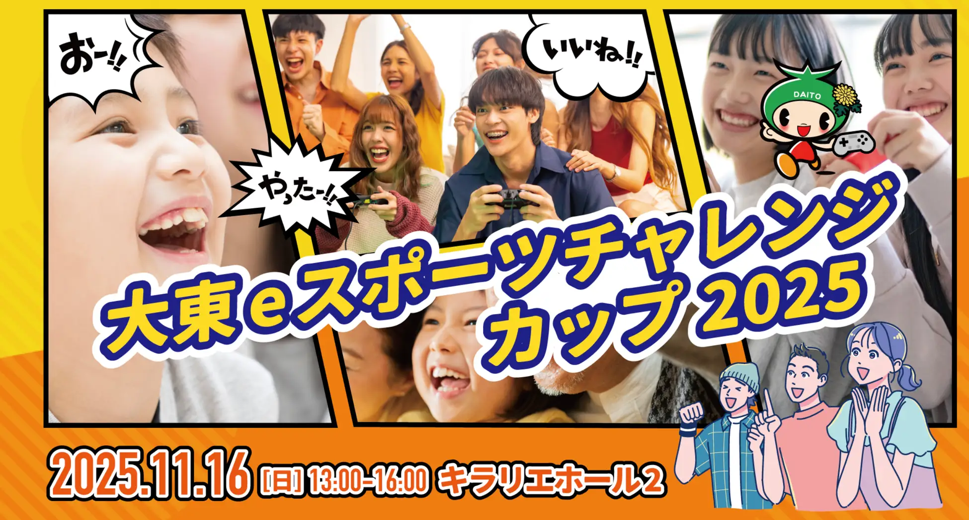 「大東eスポーツチャレンジカップ」エントリー受付中！