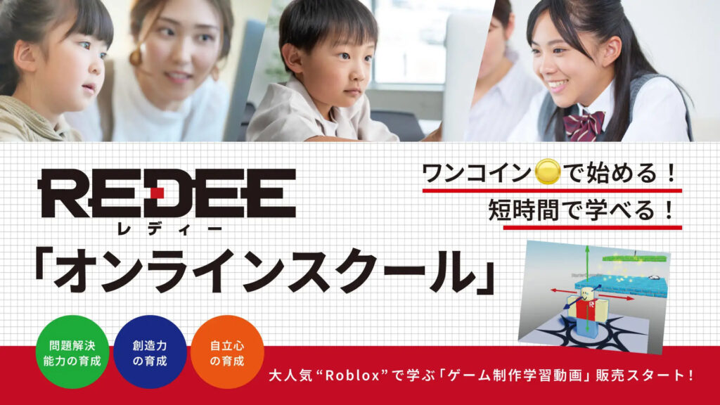 月額不要・1本ワンコイン。大人気"Roblox"で学ぶゲーム制作学習動画「REDEEオンラインスクール」販売スタート！